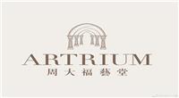 周大福藝堂Artrium
